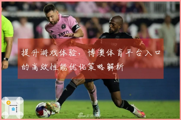 提升游戏体验，博澳体育平台入口的高效性能优化策略解析