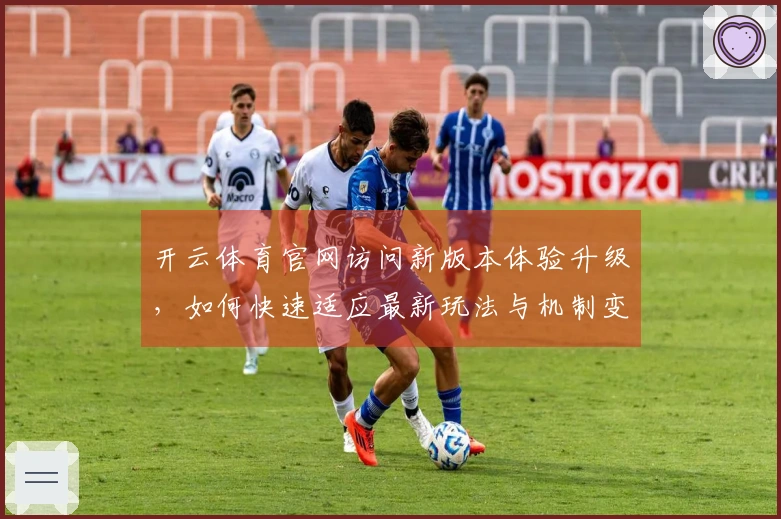 开云体育官网访问新版本体验升级，如何快速适应最新玩法与机制变化？