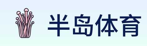 半岛体育 logo